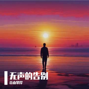 无声的告别 伴奏