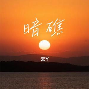 暗礁