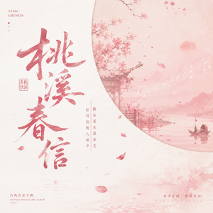 桃溪春信