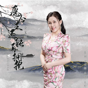 愿今生还能再拥抱 (女声版)