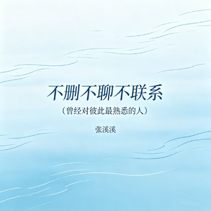 不删不聊不联系（曾经对彼此最熟悉的人）
