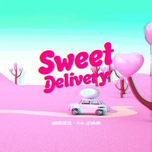甜蜜送达
