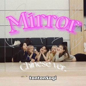 Mirror（中文版）