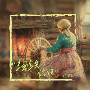 纺织姑娘 (和声伴奏)
