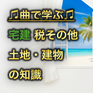 宅建 税その他_土地・建物の知識