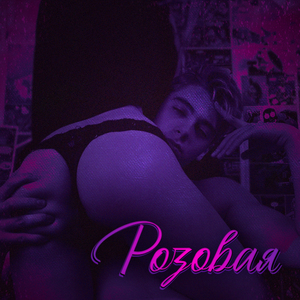 Розовая (feat. Vi) [Prod. by @hurr1cane]
