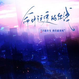 命中注定的红线