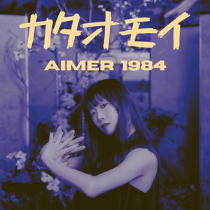 カタオモイ（线粒体 80s Remix）