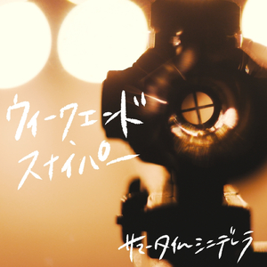 ウィークエンド・スナイパー