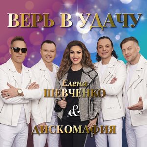 Верь в удачу