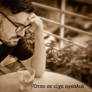 Οταν Σε ειχα Αγκαλια Δημητρης Βέλλης