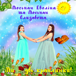 Ми - дві краплинки!