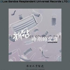 新冠时期的爱情（prod by. XALER）