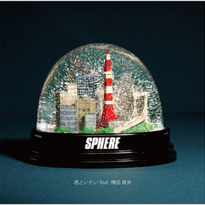 君といたい feat．傳田真央 （Instrumental）