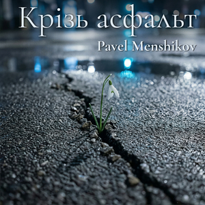 Крізь асфальт