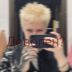 Доволен?