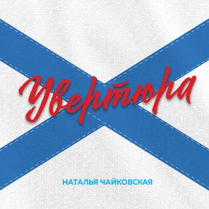 Увертюра