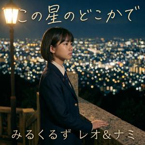 この星のどこかで