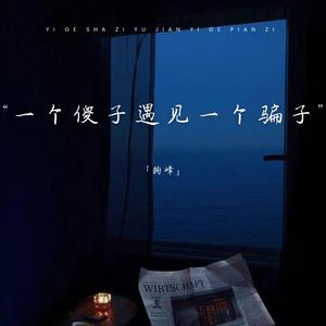 一个傻子遇见一个骗子