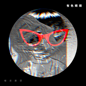 有色眼镜