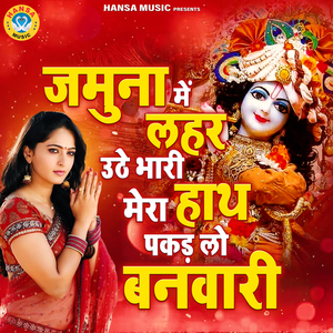 Jamuna Mein Lehar Uthe Bhari Mera Haath Pakad Lo Banwari