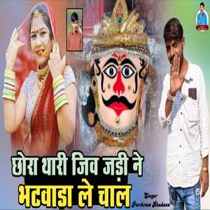 Chora Thari Jiv Jadi Ne Bhatwada Le Chal