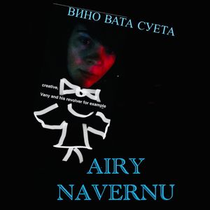 ВИНОВАТА СУЕТА