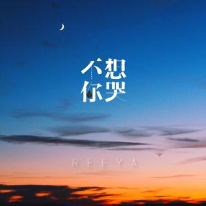 不想你哭