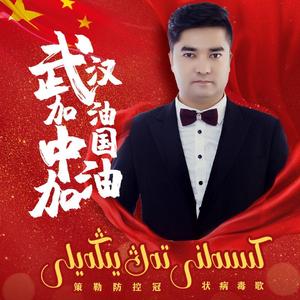 防控冠状病毒歌 伴奏