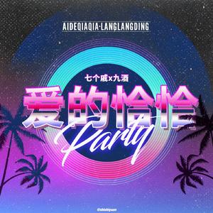 爱的恰恰【岭子完结撒花】（翻自 Evis Wy）