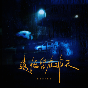 遗憾全留在昨天