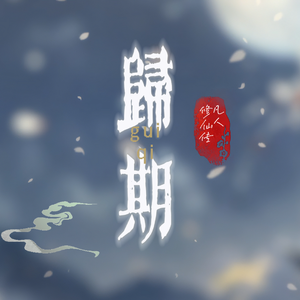 归期（温柔女声合唱版）