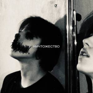 ничтожество