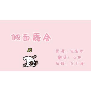 假面舞会（清甜完整版）