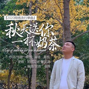 秋天送你一杯奶茶