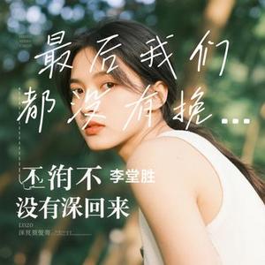 最后我们都没有挽留