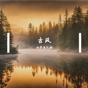 夜雨醉星河 伴奏