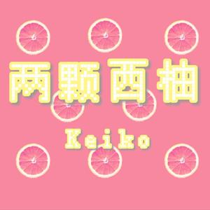 两颗西柚( Prod by Yzz Beats & WayMen )