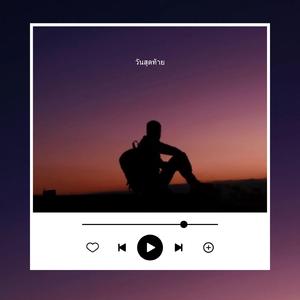 วันสุดท้าย