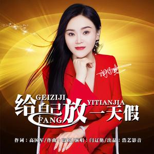 给自己放一天假 (DJ小建版）