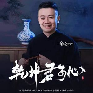 乾坤君子心（陶敏浩）