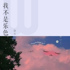 妈妈我想吃烤山药 (改版)