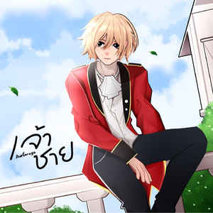 เจ้าชาย