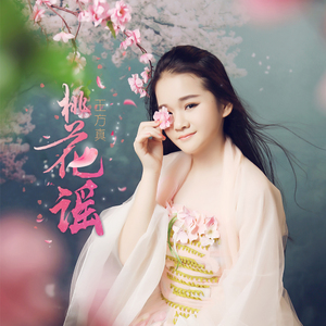 桃花谣