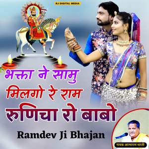 भक्ता ने सामू मिलगो रे राम रुणिचा रो बाबो