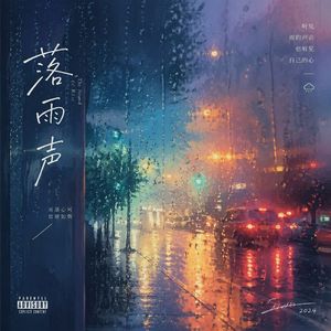 落雨声（国语）