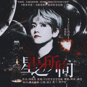 《我本坏蛋无限嚣张》边伯贤角色曲·星之所向（翻自 Delacey）