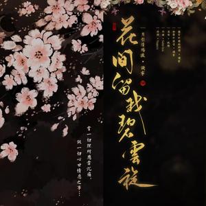 花间留我碧云旋