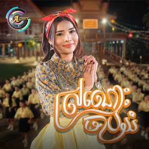 ស្រណោះចាបយំ (ចូលឆ្នាំខ្មែរ)