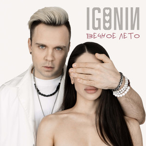 Вечное лето